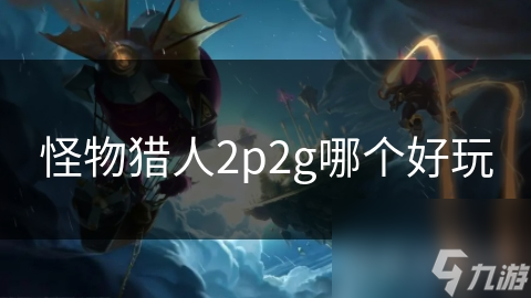 怪物猎人：世界凭啥成爆款？P2P2G模式了解一下？