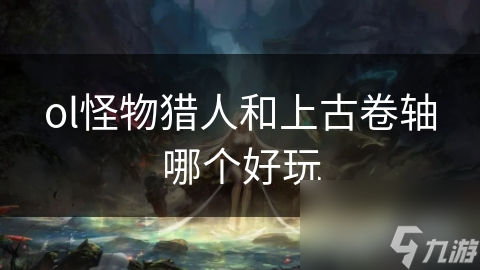 怪物猎人与上古卷轴，哪个才是你的心头好？