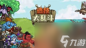 乱斗模式选什么职业__技能大乱斗