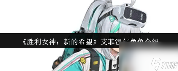 SSR 艾菲涅尔？游戏超强火力女角色，你了解吗？