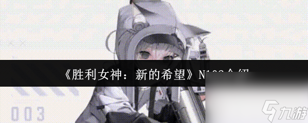 胜利女神希维尔怎么获得__胜利女神希维尔是s几
