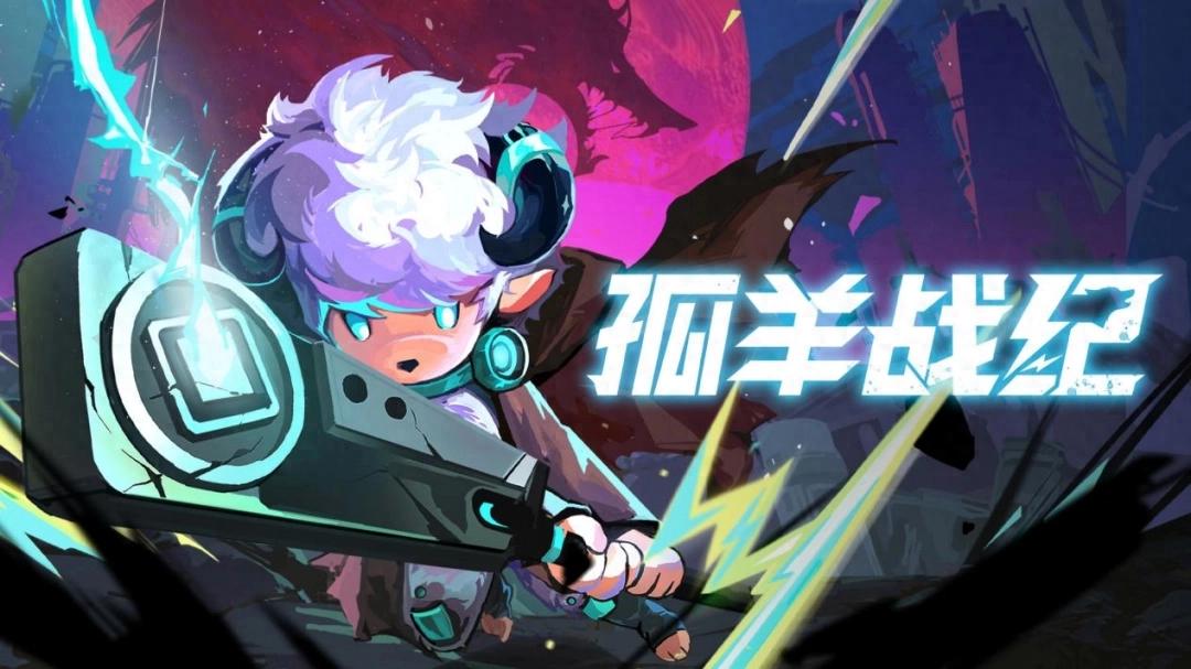 孤羊战纪二测开启！丝滑战斗体验，你准备好了吗？