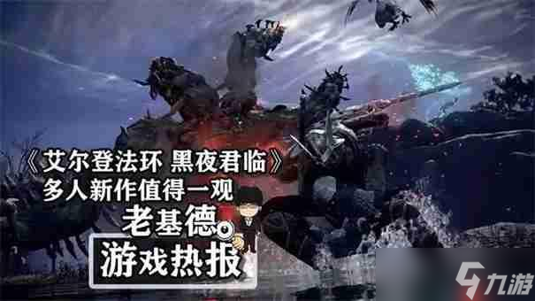 _艾尔登法环黑夜君临单人能玩吗_艾尔登法环黑夜君临单人能玩吗