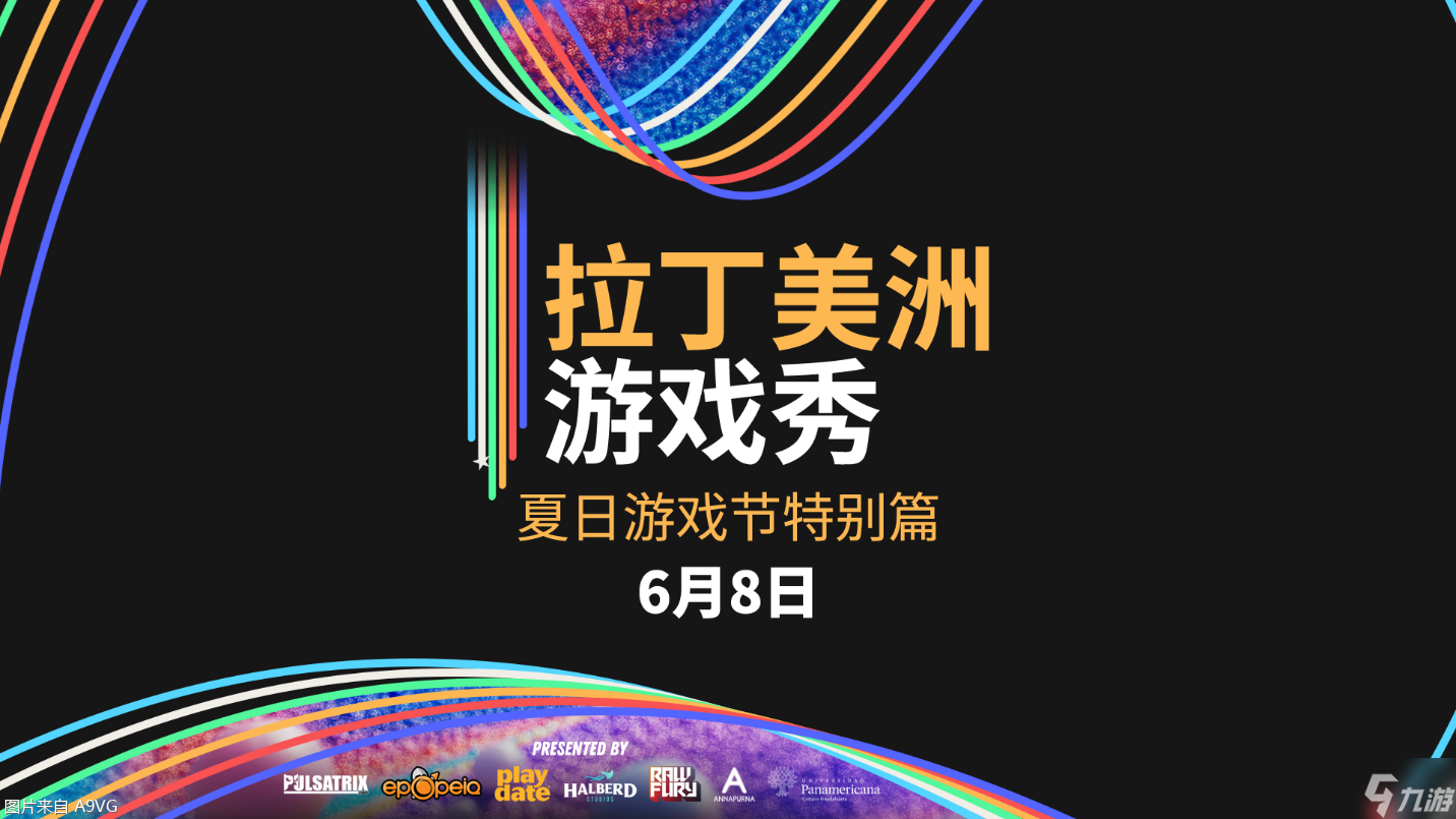 2025 夏日游戏节！拉丁美洲游戏展 57 款精品将亮相？