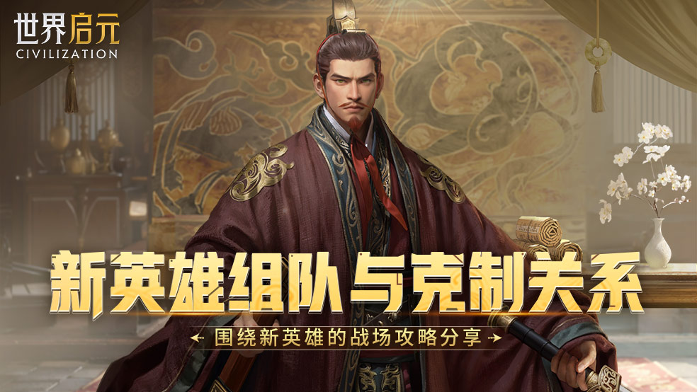 新英雄战场克制关系大揭秘！孙权究竟该咋组队？