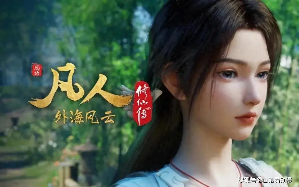 凡人修仙传！韩立重返天南，紫灵梅凝何去何从？