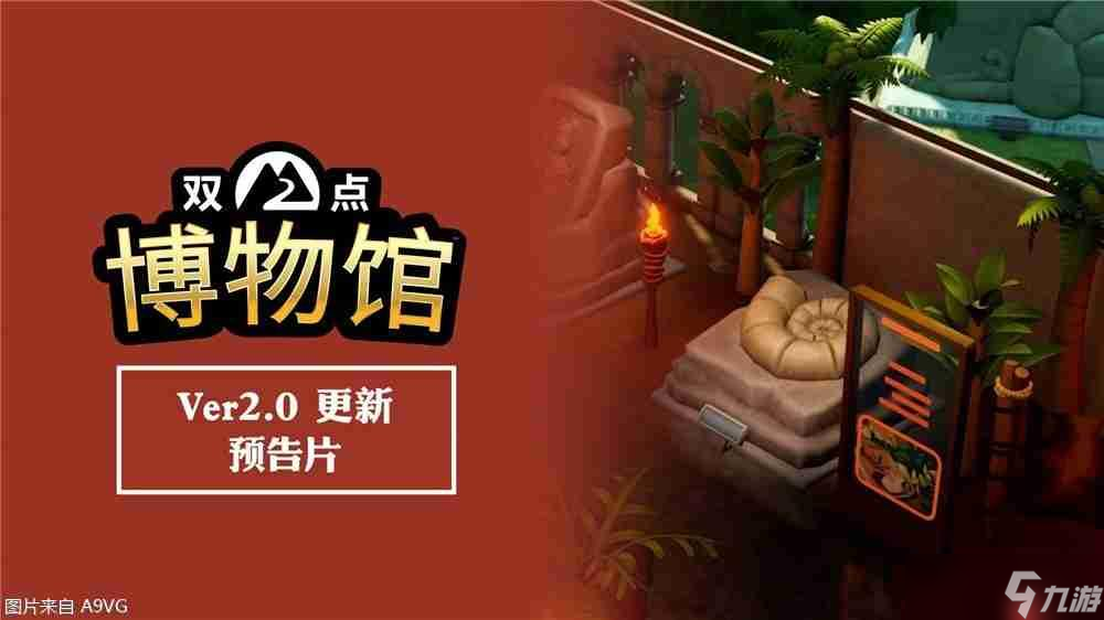 双点博物馆2.0免费更新上线！这些新内容你知道吗？