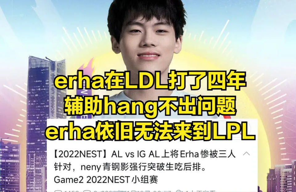 最强新人erha在LDL被耽误四年？英雄池之谜待解