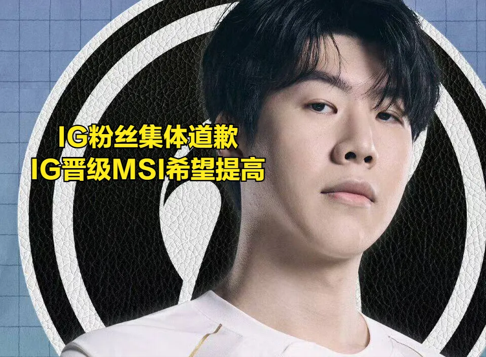 LPL最强新人在LDL被耽误四年！IG粉丝集体道歉，国一中比赛摆烂_LPL最强新人在LDL被耽误四年！IG粉丝集体道歉，国一中比赛摆烂_