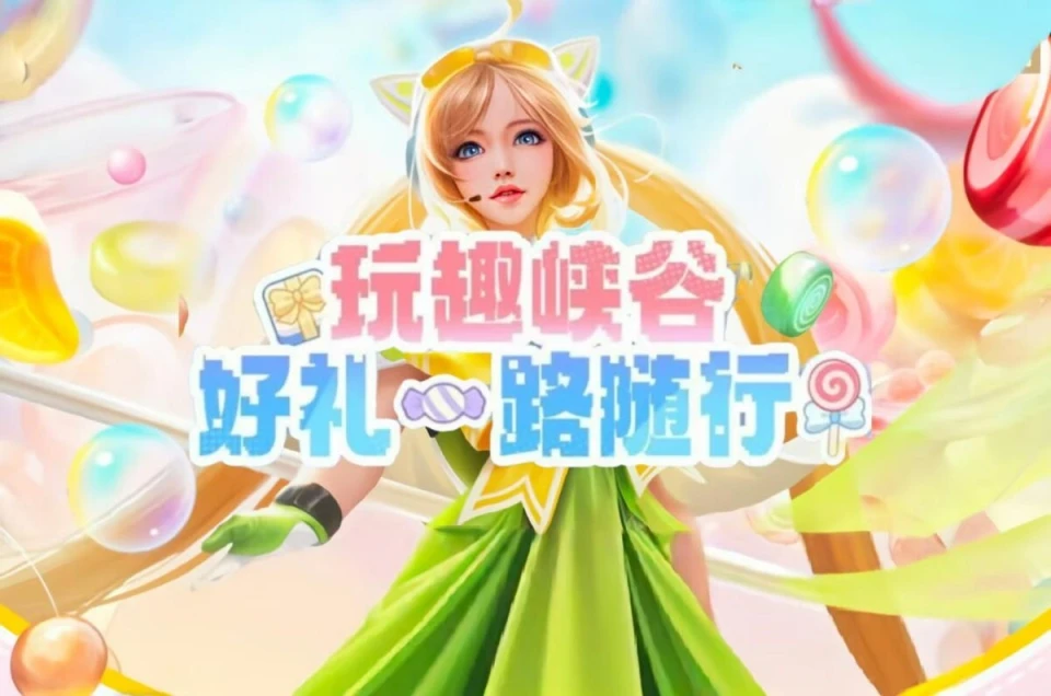 新活动玩趣峡谷免费兑好礼？积分获取及奖励规则大揭秘