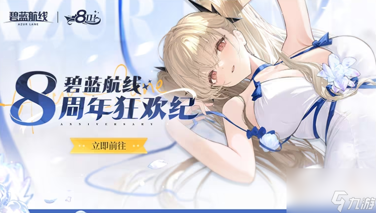 碧蓝航线8 周岁生日！第三弹活动6月5日上线，你准备好了吗？