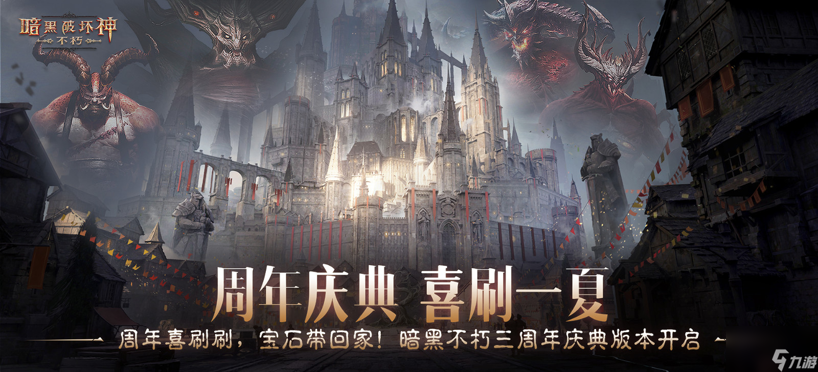 暗黑破坏神：不朽三周年庆典开启！错过再等一年？