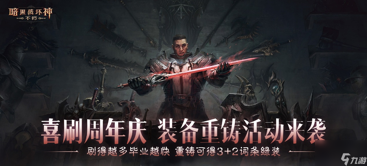 暗黑不朽三周年庆典来袭！海量福利与挑战，你准备好了吗？