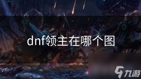 dnf中领主称号怎么得？特定玩法任务大揭秘
