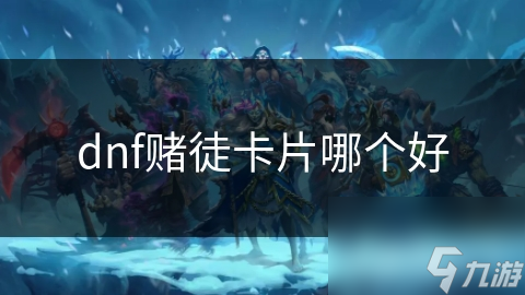 想知道DNF赌徒卡片与炉石传说有何异同？速看