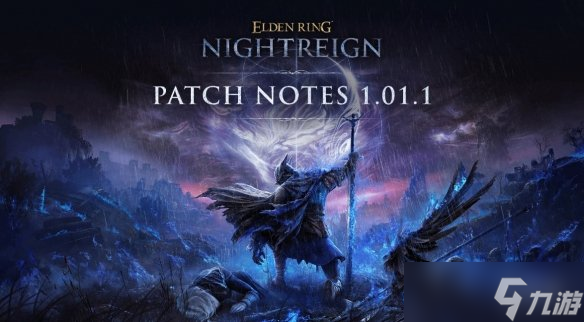 艾尔登法环 黑夜君临1.01.1 版本更新！这波优化你还不冲？