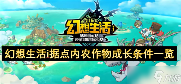 幻想生活i据点种植玩法暗藏玄机？农作物成长条件大揭秘