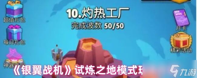 银翼战机试炼之地怎么玩？200层玩法及奖励大揭秘