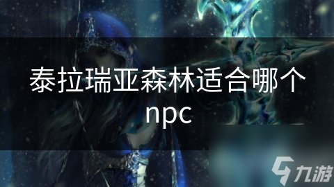 泰拉瑞亚中这些独特NPC，你真的会用吗？