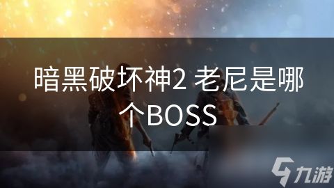经典游戏暗黑破坏神II中，老尼究竟有多强大？