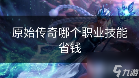 玩游戏纠结性价比？这俩经典技能性价比高低你知道吗？