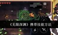 无限深渊游戏模式中，ban位标签运用有多关键？你知道吗