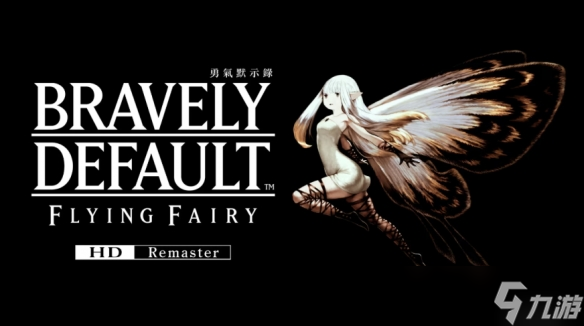 勇气默示录 FLYING FAIRY HD RemasterSwitch2版有多惊艳？