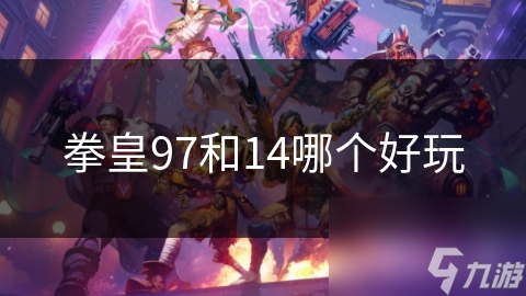 拳皇97与拳皇14大比拼？玩法剧情谁更胜一筹