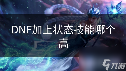 地下城与勇士常见状态技能大揭秘？速来了解