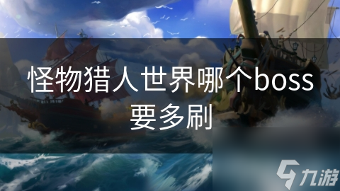 新手玩怪物猎人世界？这些难刷的Boss你知道吗