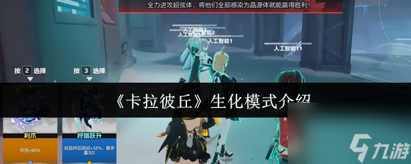 卡拉彼丘生化模式玩法大揭秘？你真的了解吗