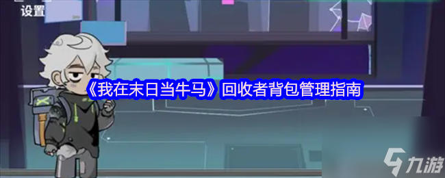 末日牛马背包咋管理？最低16格，最高竟能扩到24格？