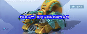 坦克无敌剧毒天蝎怎么样厉害吗_坦克无敌剧毒天蝎怎么样厉害吗_