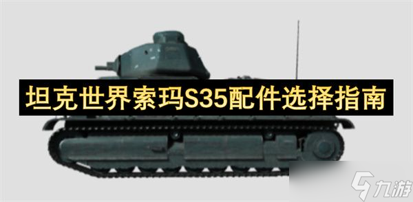 想让坦克世界BDR G1B火力全开？配件选择秘籍大公开