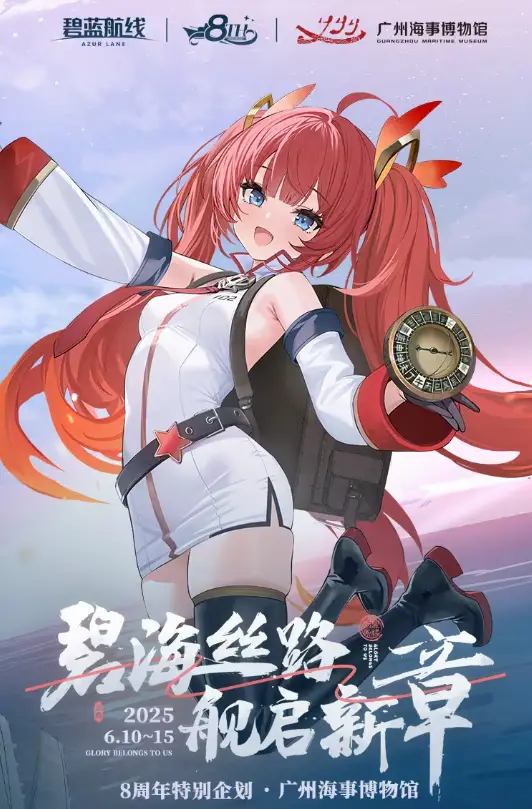 6月5日！二次元海战手游碧蓝航线8周年庆典第三弹来袭？