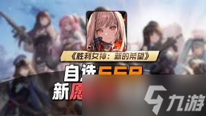 胜利女神新的希望！选对SSR角色竟如此关键？