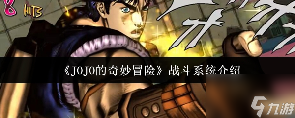 JOJO的奇妙冒险战斗系统怎么玩？一文带你了解