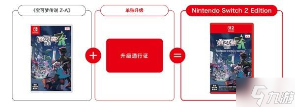 《宝可梦传说ZA》NS2版本及升级通行证内容介绍 宝可梦ZA怎么升级NS2版__《宝可梦传说ZA》NS2版本及升级通行证内容介绍 宝可梦ZA怎么升级NS2版