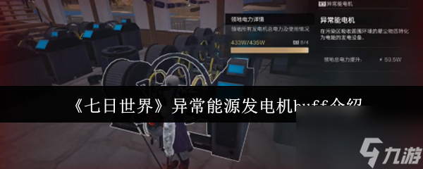 七日世界异常能源发电机 buff 有几个？你知道吗