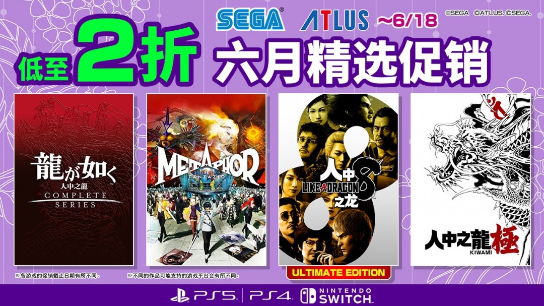 SEGA六月精选促销！这些游戏优惠到爆，你还不冲？