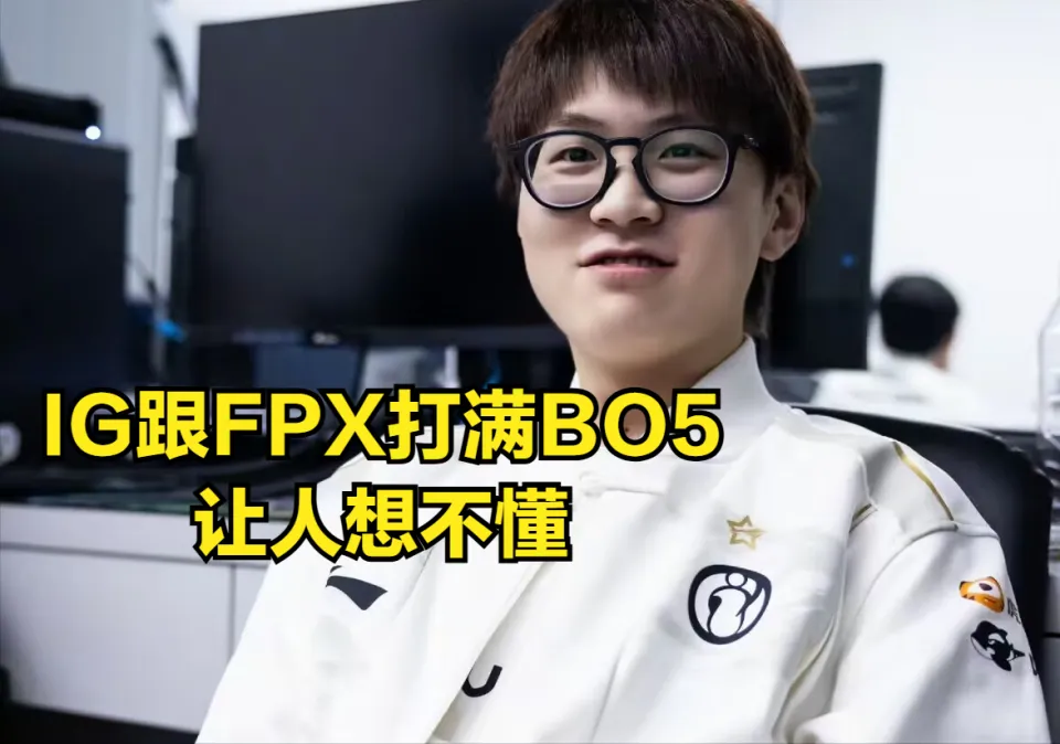 FPX打野自信发言遭调侃？比赛打脸众人！IG粉丝慌了？