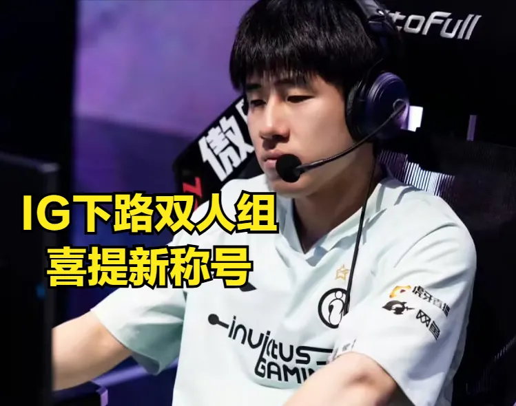 IG队内指挥语音曝光！TheShy剑魔Q闪越塔，Meiko却指挥队友别越塔__IG队内指挥语音曝光！TheShy剑魔Q闪越塔，Meiko却指挥队友别越塔