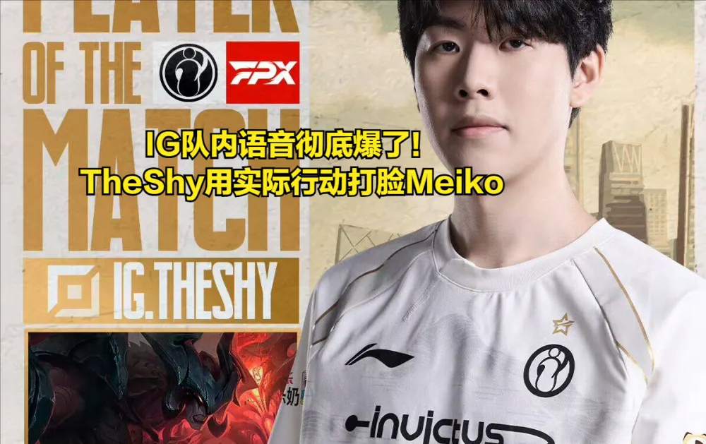 IG队内指挥语音曝光！TheShy剑魔Q闪越塔，Meiko却指挥队友别越塔_IG队内指挥语音曝光！TheShy剑魔Q闪越塔，Meiko却指挥队友别越塔_