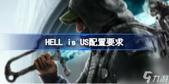 想玩HELL is US？这些配置要求你知道吗