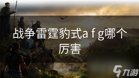 战争雷霆里超受欢迎的豹式系列坦克，有何独特之处？