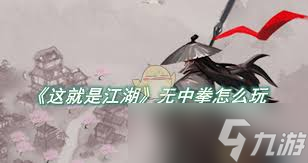 江湖打斗杀手拳__江湖拳口诀