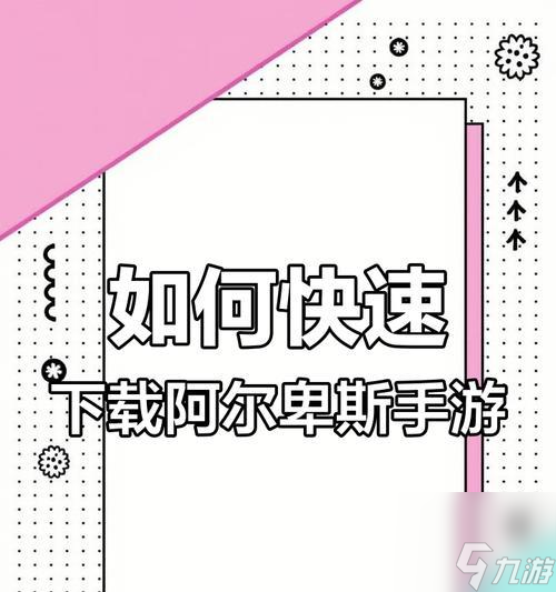阿尔卑斯一万尺的玩法_阿尔卑斯系列游戏_