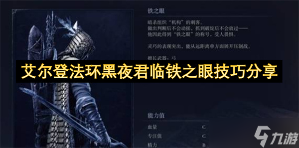 艾尔登法环：黑夜君临铁之眼实战技巧？速来围观