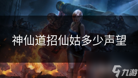 想在神仙道中快速提升声望？这些方法你知道吗