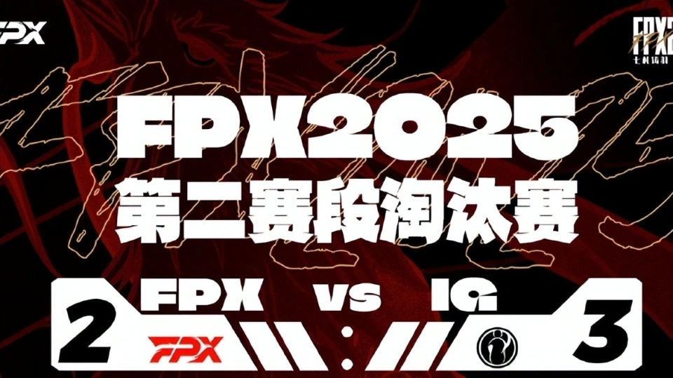 LPL淘汰赛惊爆！IG险胜FPX，野辅拖后腿？上单TheShy封神！？